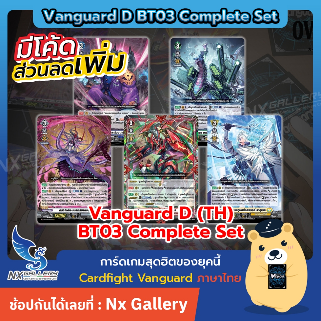 [Vanguard D] BT03 Complete Set - ครบเซ็ต แยกเนชั่น (Cardfight / การ์ดไฟท์ แวนการ์ด ภาษาไทย)