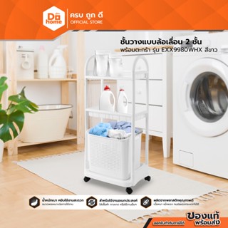 OTTO ชั้นวางแบบล้อเลื่อน 2 ชั้น พร้อมตะกร้า รุ่น EXX9980WHX …