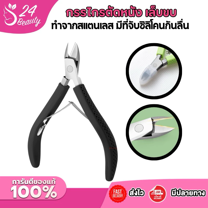 กรรไกรซิลิโคน กรรไกรตัดหนัง ที่ตัดเล็บคุด เครื่องมือทําเล็บมือ เล็บเท้า สแตนเลส 1 ชิ้น (คละสี)
