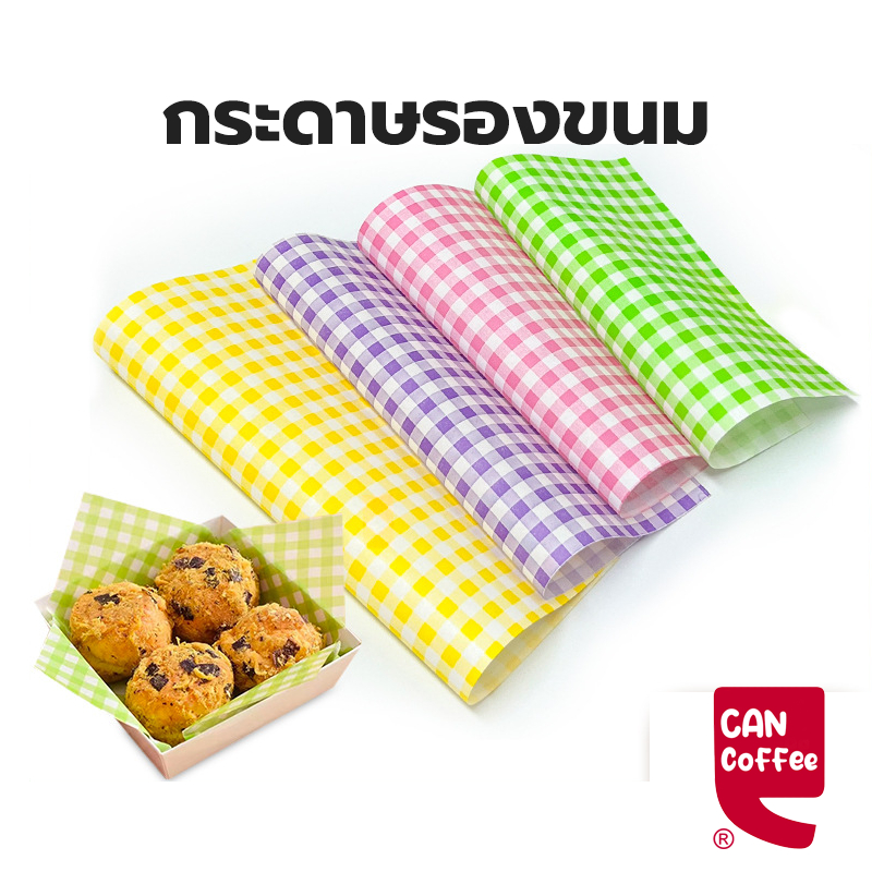 Can Coffee กระดาษรองขนม (100ใบ/แพ็ค)ขนาด 18*18 ซม. รองอาหาร เบเกอรี่ และห่ออาหาร food grade UVTN