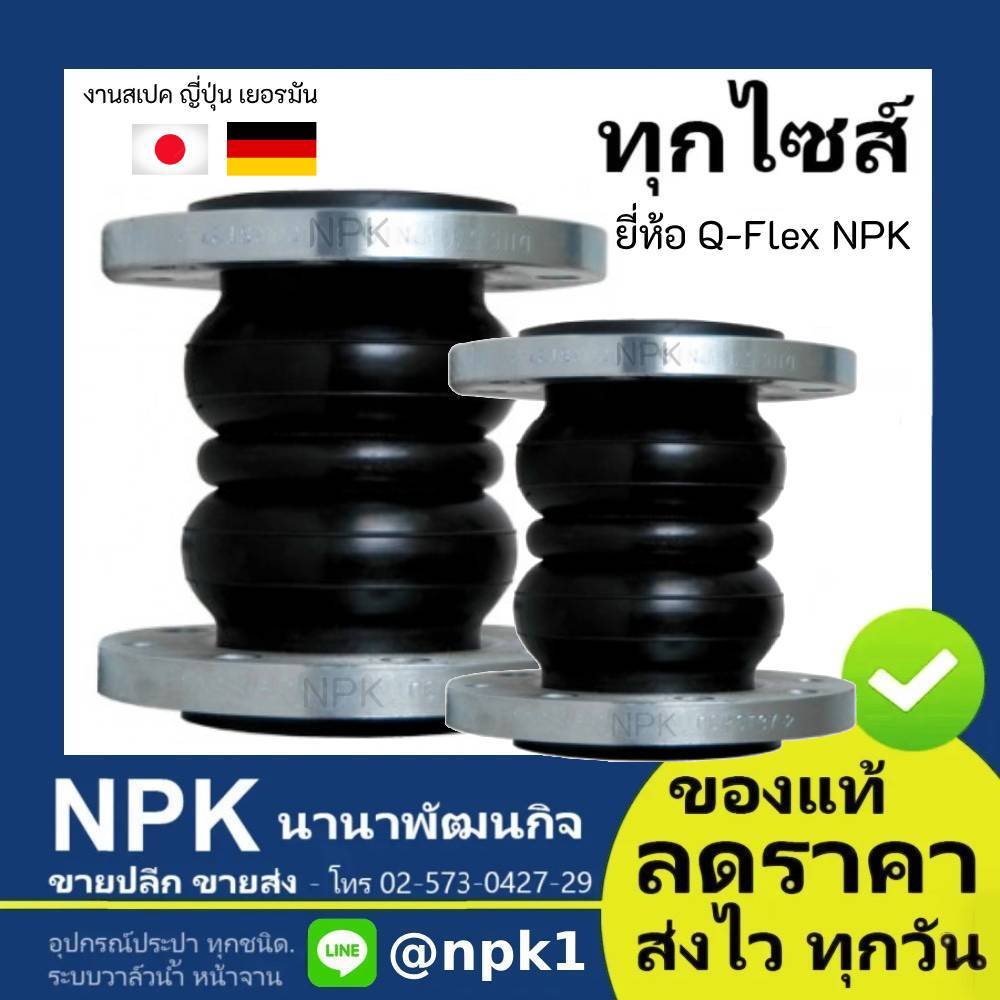 เฟล็กซ์ลอนคู่ ลอนคู่ QFlex Q Flex งานสเปค ญี่ปุ่น-เยอรมัน (ทุกไซส์ 1.1/2นิ้ว ถึง 6นิ้ว) Rubber Flexible เฟล็กลอนคู่