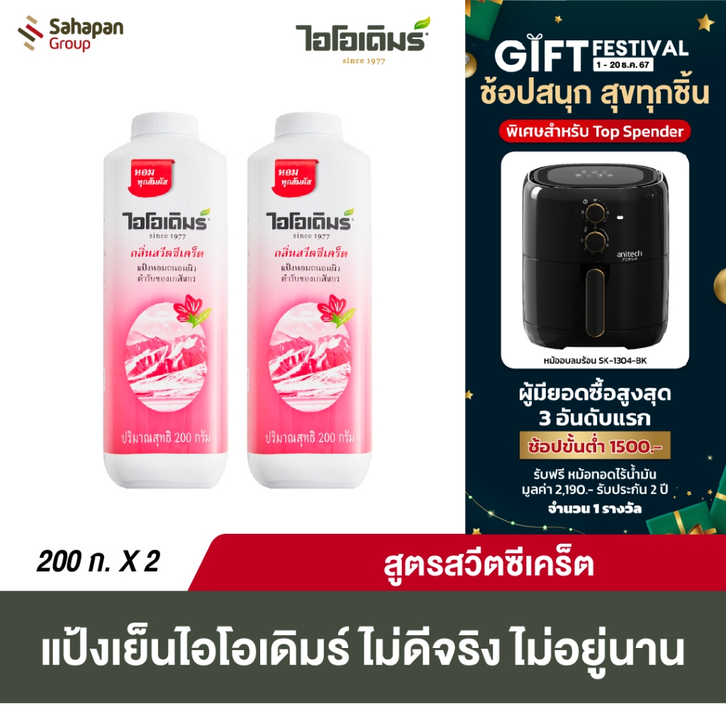 IODERM แป้งเย็นไอโอเดิมร์ สูตรสวีตซีเคร็ท Sweet Secret 200 กรัม แพคคู่