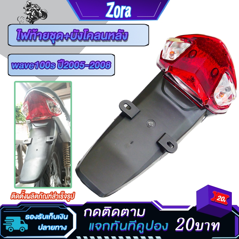 ไฟท้ายชุด+บังโคลนหลัง เวฟ100s ปี2005-2008 เวฟ100z ปี2006 เกรดaaa โคมไฟท้าย100 ใส่ง่ายมาก