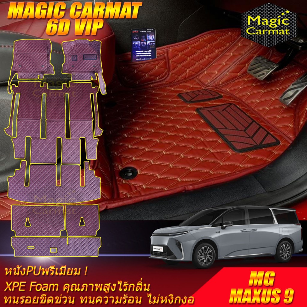 MG MAXUS 9 2023-รุ่นปัจจุบัน พรมรถยนต์ MAXUS 9 พรม6D VIP Magic Carmat