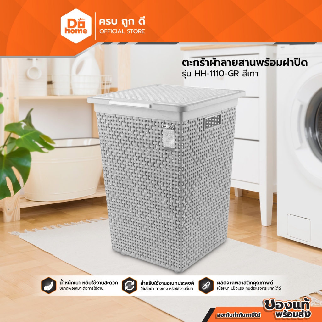 DKW ตะกร้าผ้าลายสานพร้อมฝาปิด รุ่น HH-1110-GR สีเทา |BAI|