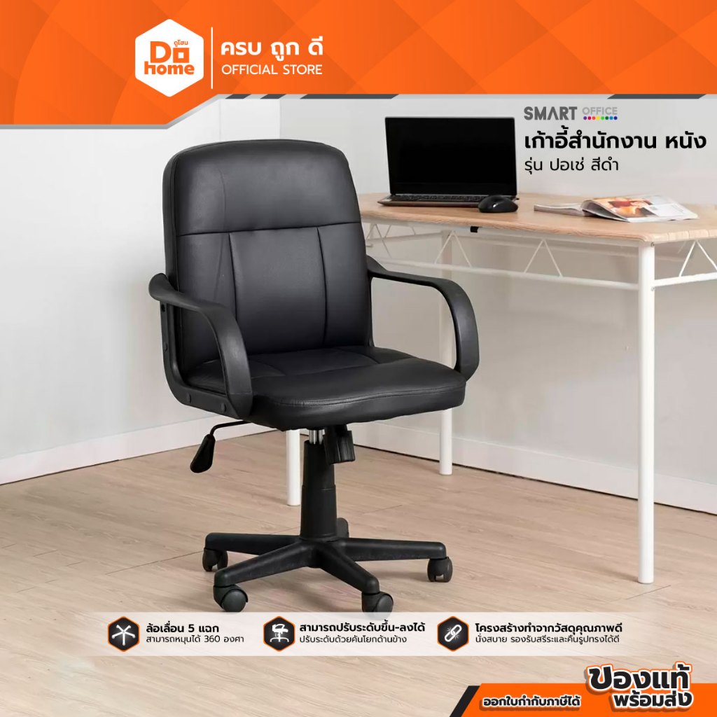 SMART OFFICE เก้าอี้สำนักงาน หนัง รุ่นปอเช่ สีดำ [ไม่รวมประกอบ] |AB|