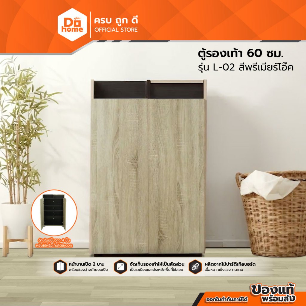 ตู้รองเท้า 60 ซม. รุ่น L-02 สีพรีเมียร์โอ๊ค [ไม่รวมประกอบ] |LAN|