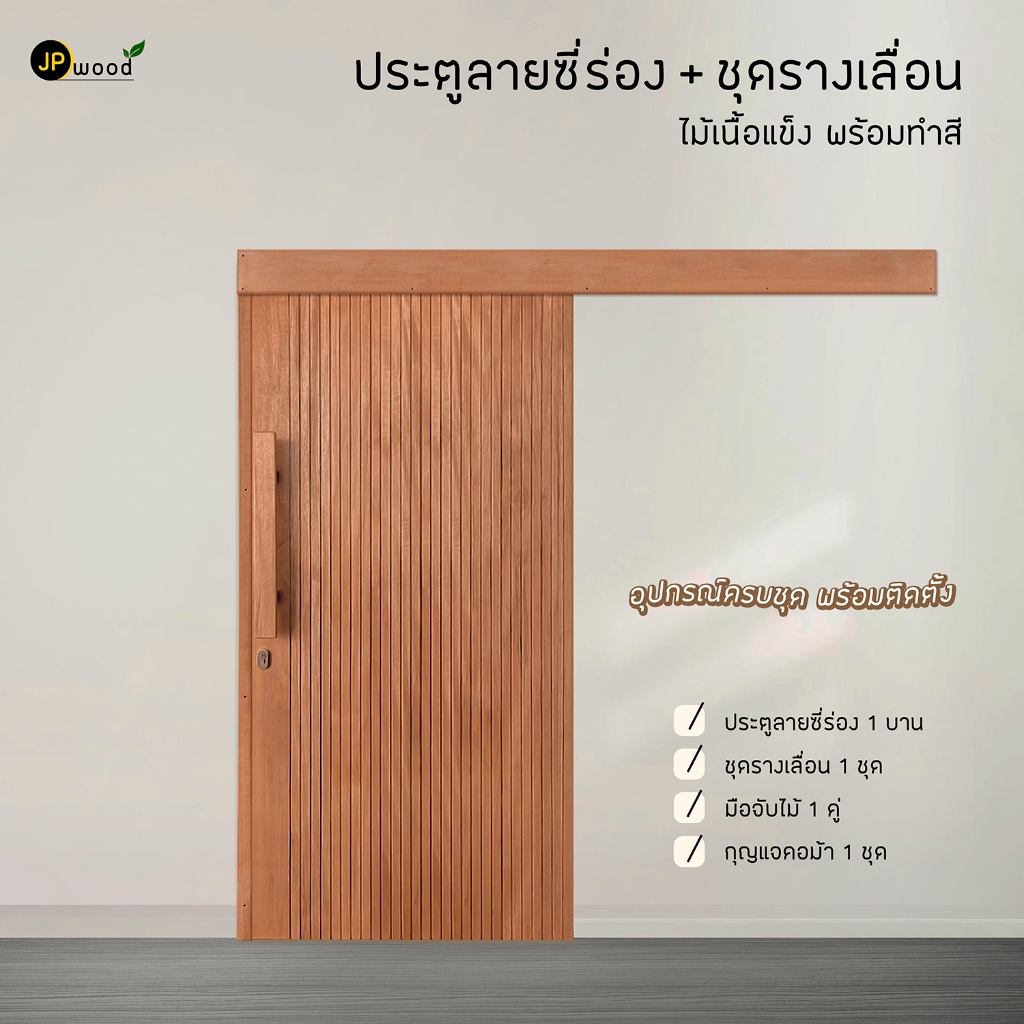 ประตูไม้เนื้อแข็ง ลายซี่ร่อง + ชุดรางเลื่อน พร้อมอุปกรณ์และทำสี
