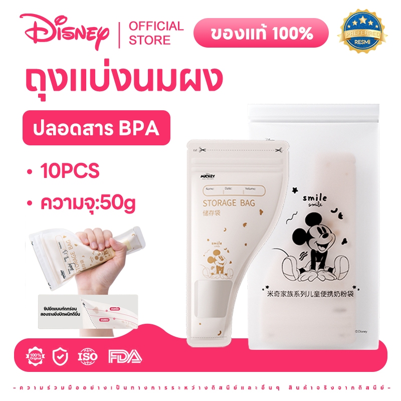 Disney ถุงแบ่งนมผง 50g/10PCS/กล่อง ถุงเก็บนมผงแบบใช้แล้วทิ้ง ยับยั้งแบคทีเรีย แบบพกพา ปลอดสาร BPA ถุงนมผง W16A