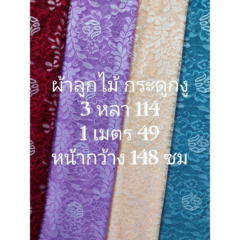 ผ้าลูกไม้ กระดูกงู เงานิดๆ สวย เนื้อนิ่ม ลาย ROSE หน้ากว้าง 148 cm #ผ้าหลา #ผ้าเมตร #ผ้าตัดชุด
