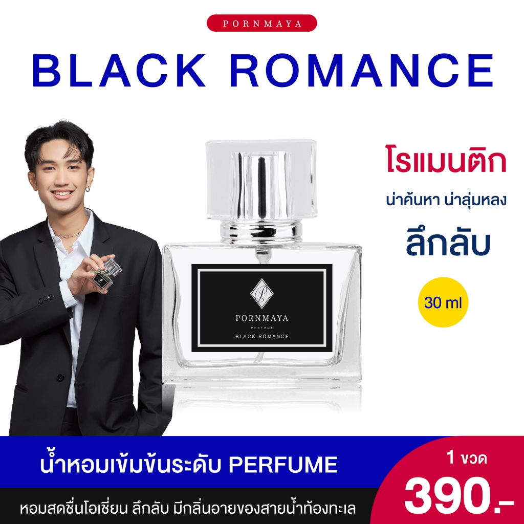น้ำหอมพรมายา กลิ่น Black romance (ผู้ชาย) น้องดำ