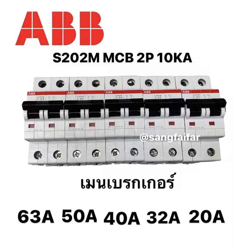 ABB เมนเบรกเกอร์ S202M MCB 2P 10kA มี 20A 32A 40A 50A 63A