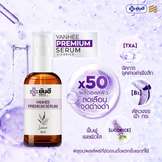 YANHEE PREMIUM SERUM ยันฮี พรีเมียม เซรั่ม แก้ สิว ฝ้า กระ จุดด่างดำ ผิวหน้ากระจ่างใส