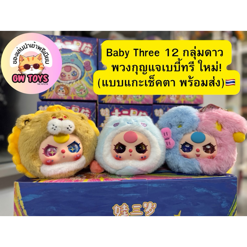 Baby Three 12 กลุ่มดาว พวงกุญแจเบบี้ทรี(จุ่มเอง+เช็คตา)