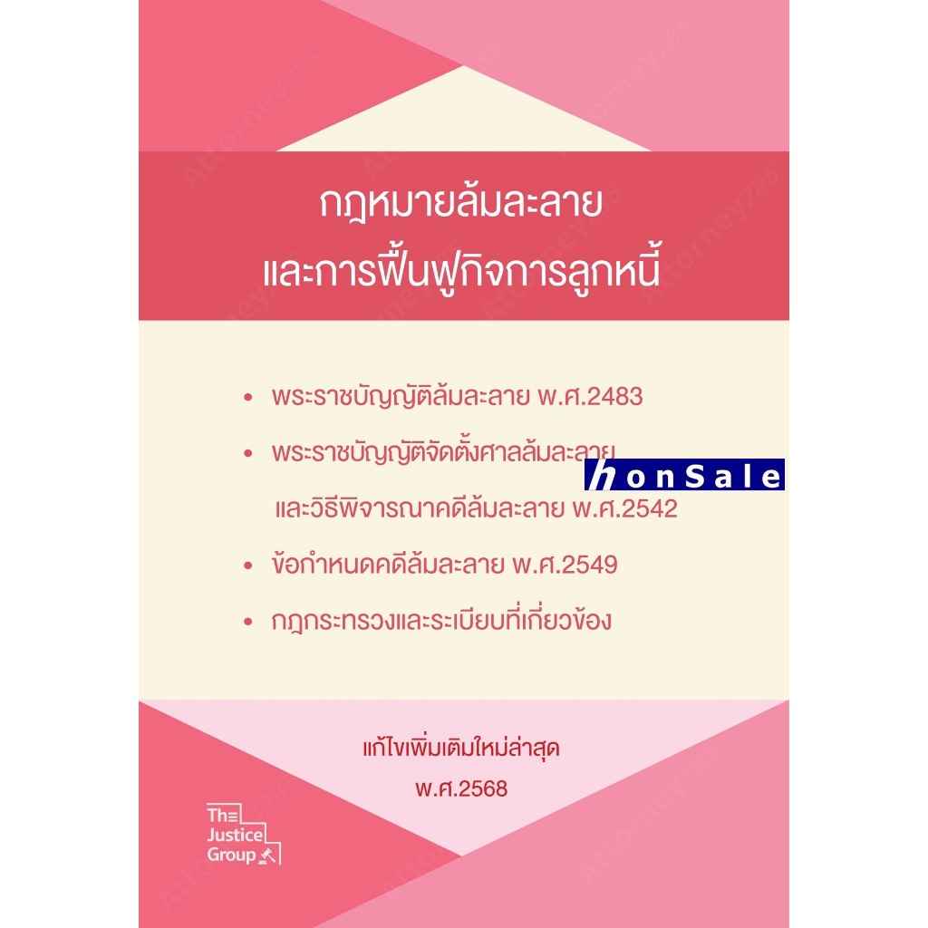 H กฎหมายล้มละลาย และการฟื้นฟูกิจการของลูกหนี้ แก้ไขเพิ่มเติม พ.ศ.2568 (A5)