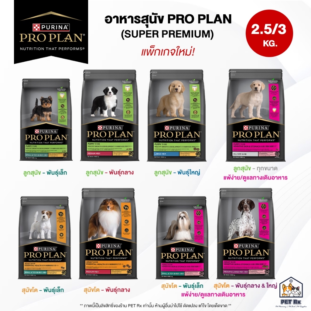 PROPLAN อาหารสุนัขเม็ด โพรแพลน Pro Plan โพรแพลน ขนาด 2.5 กก.