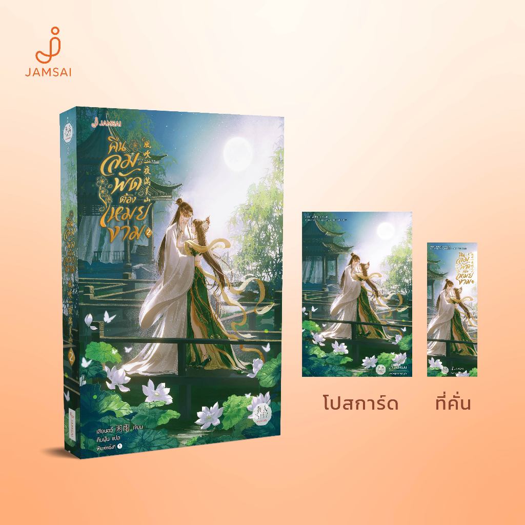 (แถมแม็กเน็ต) Jamsai นิยาย แปลจีน คืนลมพัดต้องเหมยงาม เล่ม 2 Erotic Art