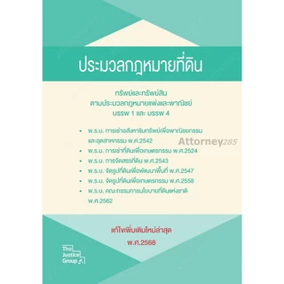 ประมวลกฎหมายที่ดิน ทรัพย์และทรัพย์สินตาม ประมวลกฎหมายแพ่งและพาณิชย์ บรรพ1 และ บรรพ4 แก้ไขเพิ่มเติม พ.ศ.2569