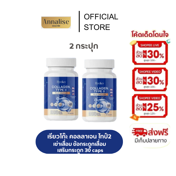 [Ryoko COLLAGEN TYPE ll เรียวโกะ] เรียวโก๊ะ คอลลาเจน ไทป์ ทู พลัส แคลเซียม ลดปวดเมื่อย คลายเส้น