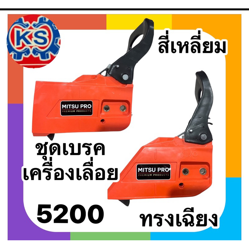 ชุดเบรค เครื่องเลื่อยยนต์ 5200/5800 (แบบ4เหลี่ยมและแบบ3เหลี่ยม)