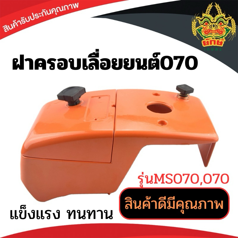 ฝาครอบเครื่องเลื่อยยนต์ รุ่น 070 (ฝาครอบเสื้อสูบและคาร์บู) ใช้กับเครื่องตัดไม้/เลื่อยยนต์ รุ่น 070