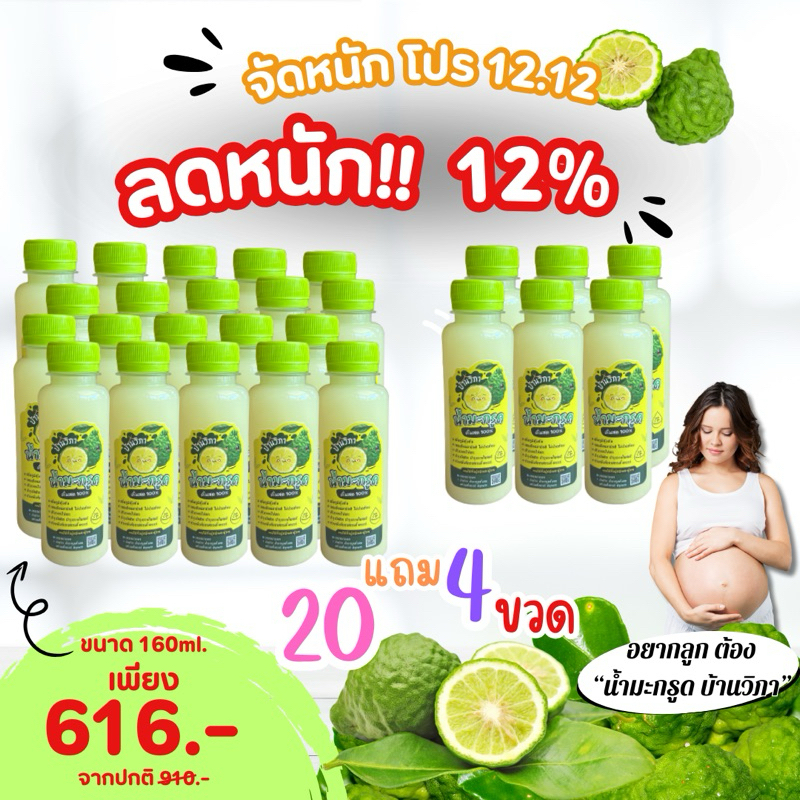 (โปรโมชั่น 1-6 ธันวา) น้ำมะกรูดคั้นสด เตรียมตั้งครรภ์ 160 ml. 24 ขวด
