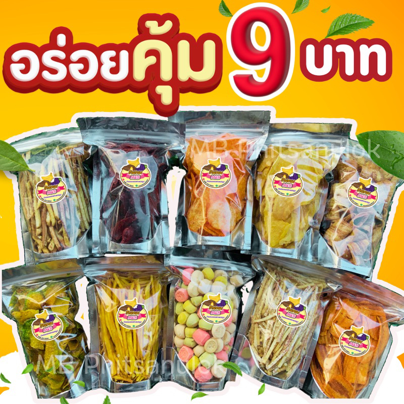 อร่อยคุ้ม 9 บาท เปิด-ปิด ง่ายพกพาสะดวก