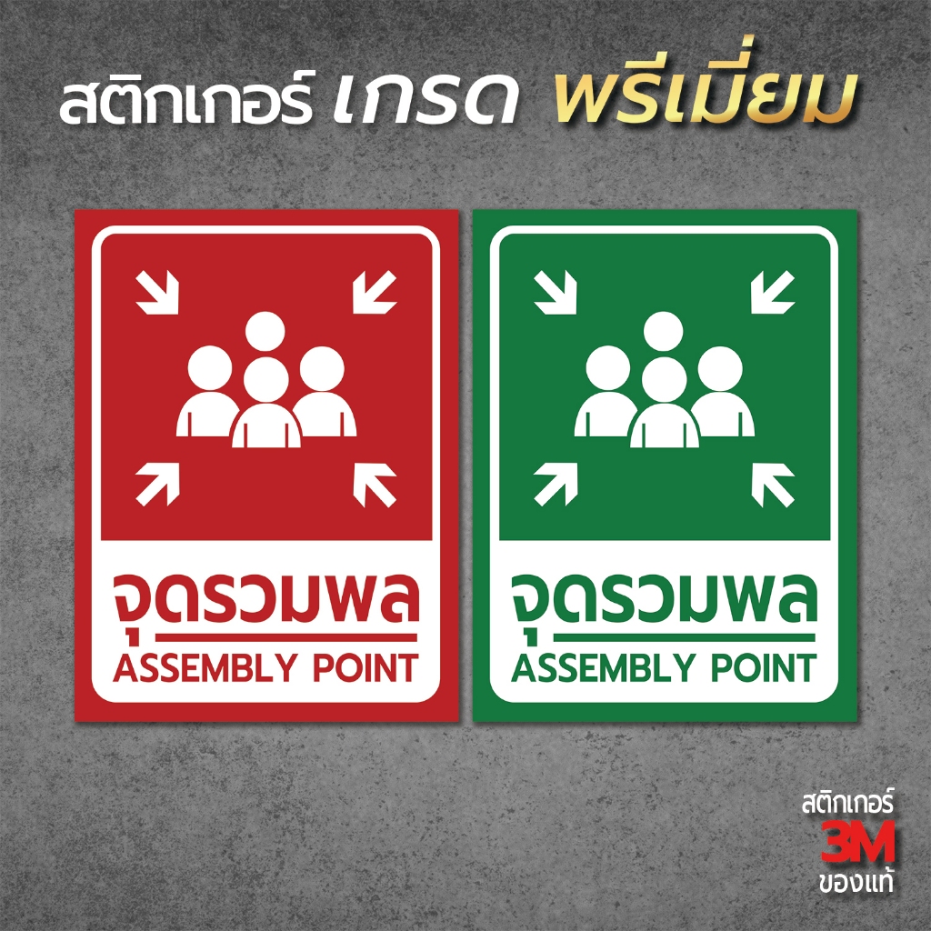 สติ๊กเกอร์จุดรวมพล ป้ายจุดรวมพล จุดรวมพล ป้ายเซฟตี้ ป้ายนิรภัย สติ๊กเกอร์เซฟตี้ สติ๊กเกอร์นิรภัย (PV