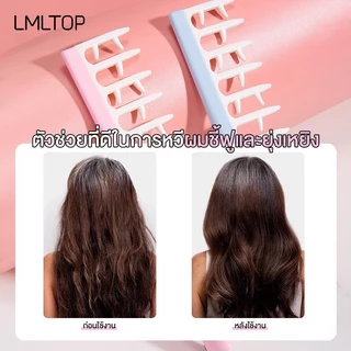 LMTOP หวีจับลอนผม หวีสำหรับผมดัด ผมม้วนโรล ช่วยให้ลอนจับเป็นช่อได้สวย ลอนไม่คลายตัวหรือแตกเร็ว ลอนผมเป็นระเบียบ ผมดูสวยเ
