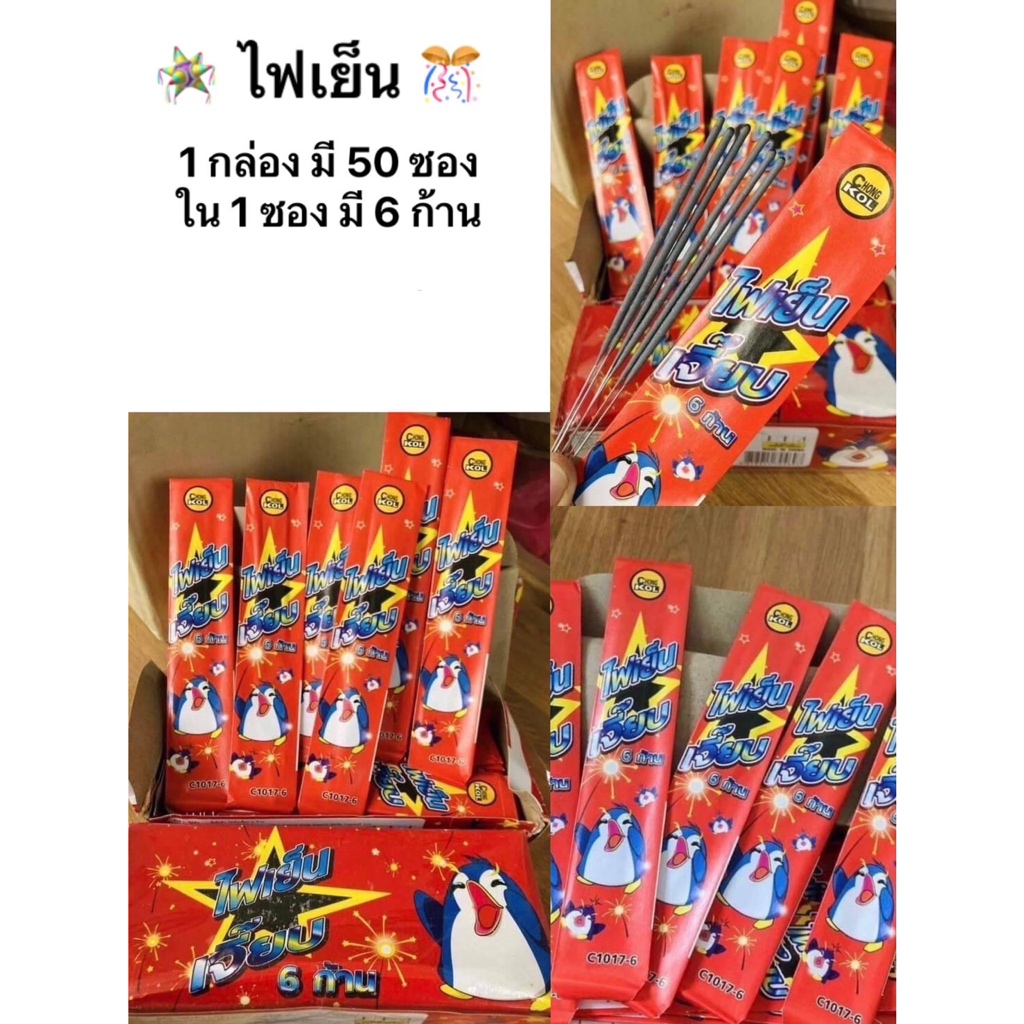 ชุดไฟปราตี้ 1 กล่องมี 50 ซอง ใน 1 ซองมี 6 ก้านนะคะ ขายยกกล่องคะ la/g 12
