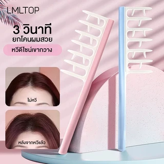 LMTOP หวีจับลอนผม หวีสำหรับผมดัด ผมม้วนโรล ช่วยให้ลอนจับเป็นช่อได้สวย ลอนไม่คลายตัวหรือแตกเร็ว ลอนผมเป็นระเบียบ ผมดูสวยเ