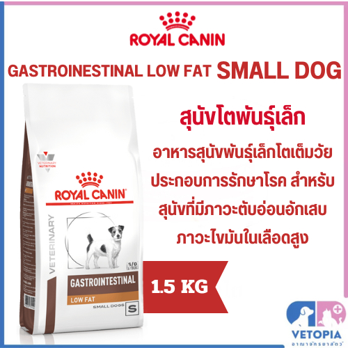 Royal canin Gastrointestinal lowfat Small dog 1.5kg อาหารสุนัขโตพันธุ์เล็กที่มีภาวะตับอ่อนอักเสบ