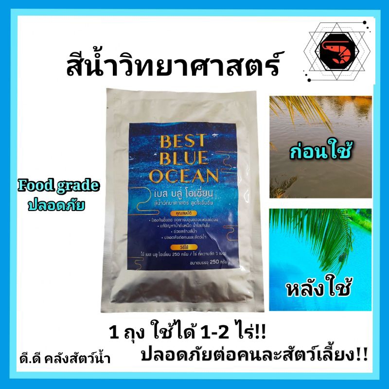 สีน้ำเทียม สีน้ำวิทยาศาสตร์ ผงเปลี่ยนสีน้ำ สีน้ำทะเล (เกรดอาหาร)250 กรัม ใช้ได้ 1-2ไร่ ปลอดภัยต่อคนและสัตว์น้ำ