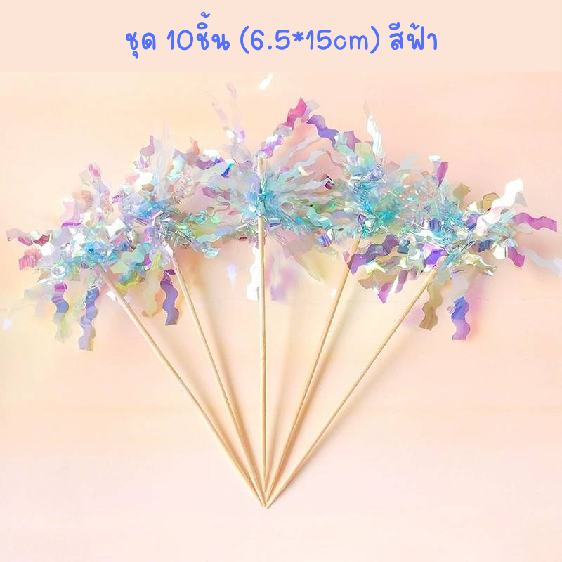 พู่กระดาษเงา ตกแต่งเค้ก งานแฟนซี พร้อมก้านเสียบ ชุด10ชิ้น - รูปที่ 7