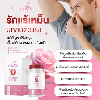 NIKA ROSE วิตามินดับกลิ่นกาย กลิ่นตัวหอม ดับทุกกลิ่นจุดอับชื้น [ 1 กระปุก 30 ซอฟเจล ]