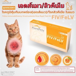 ชุดตรวจหาโรคภูมิคุ้มกันบกพร่อง(เอดส์แมว/โรคลิวคีเมีย) ในแมว