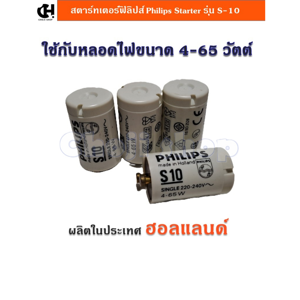 สตาร์ทเตอร์ ฟิลิปส์ Philips Starter ใช้กับ หลอดนีออนฟลูออเรสเซนต์ ขนาด 4-65 วัตต์ รุ่น S10