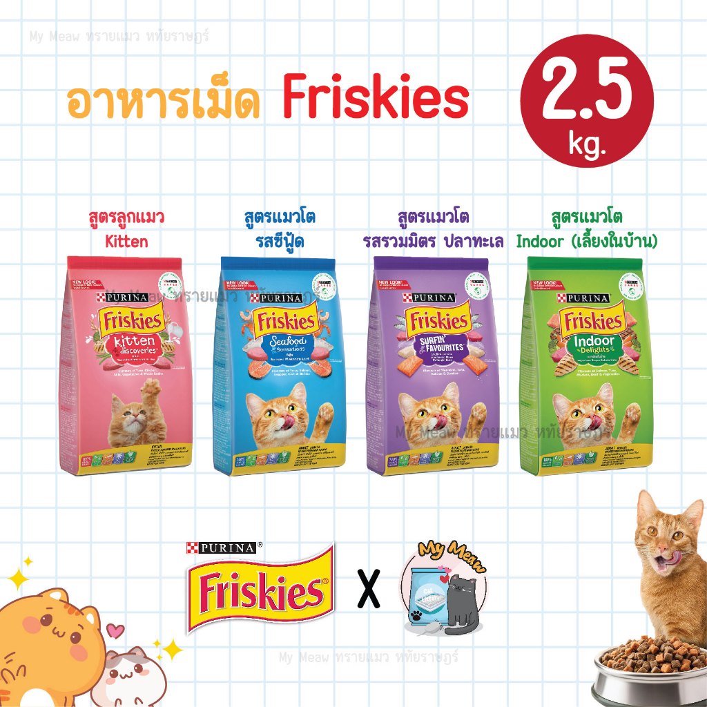 2.5 kg. Purina Friskies อาหารเม็ดแมว เพียวริน่า ฟริสกี้ สูตรลูกแมว แมวโต ซีฟู้ด ปลาทะเล Indoor