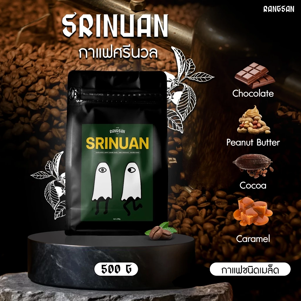 เมล็ดกาแฟ ศรีนวล อาราบิก้า+โรบัสต้า 60/40 คั่วกลางค่อนเข้ม (Rangsan)