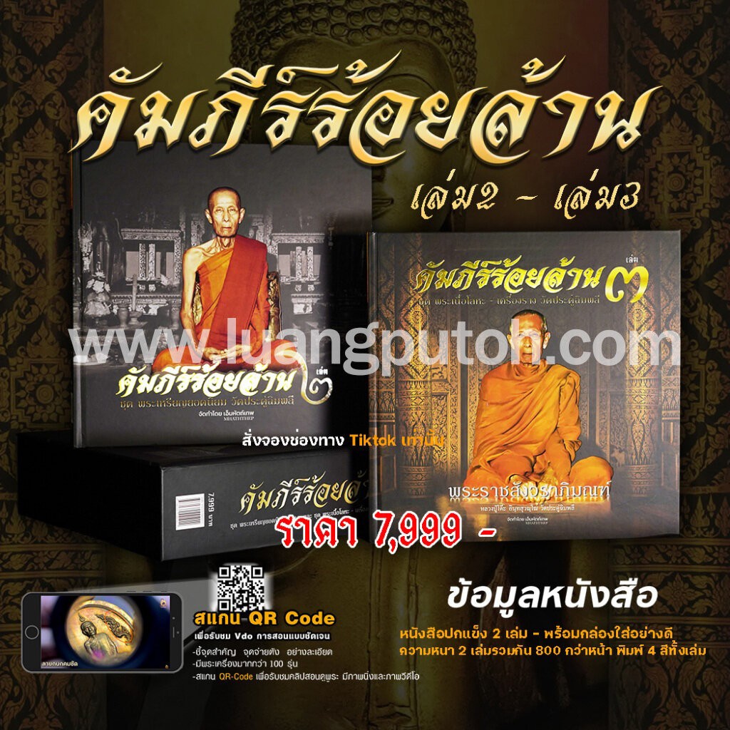 คัมภีร์ร้อยล้านวัตถุมงคลหลวงปู่โต๊ะเล่ม2 และ เล่ม3 Boxset โดย เอ็มหัตถ์เทพ