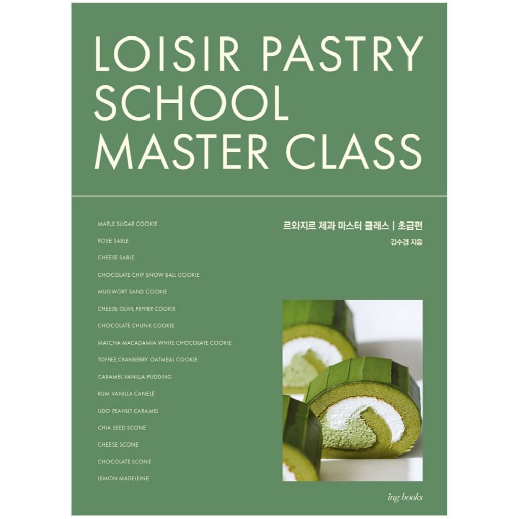 หนังสือทำขนม Loisir Pastry School Master Class จากเกาหลี