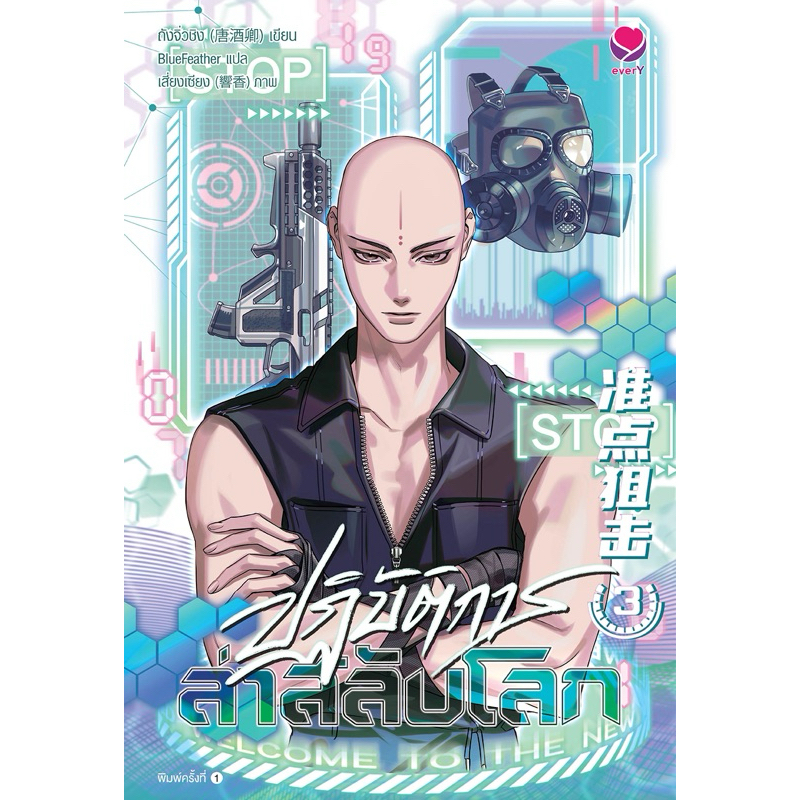 ปฏิบัติการล่าสลับโลก (6 เล่มจบ) เล่ม 1-3 พร้อมส่ง