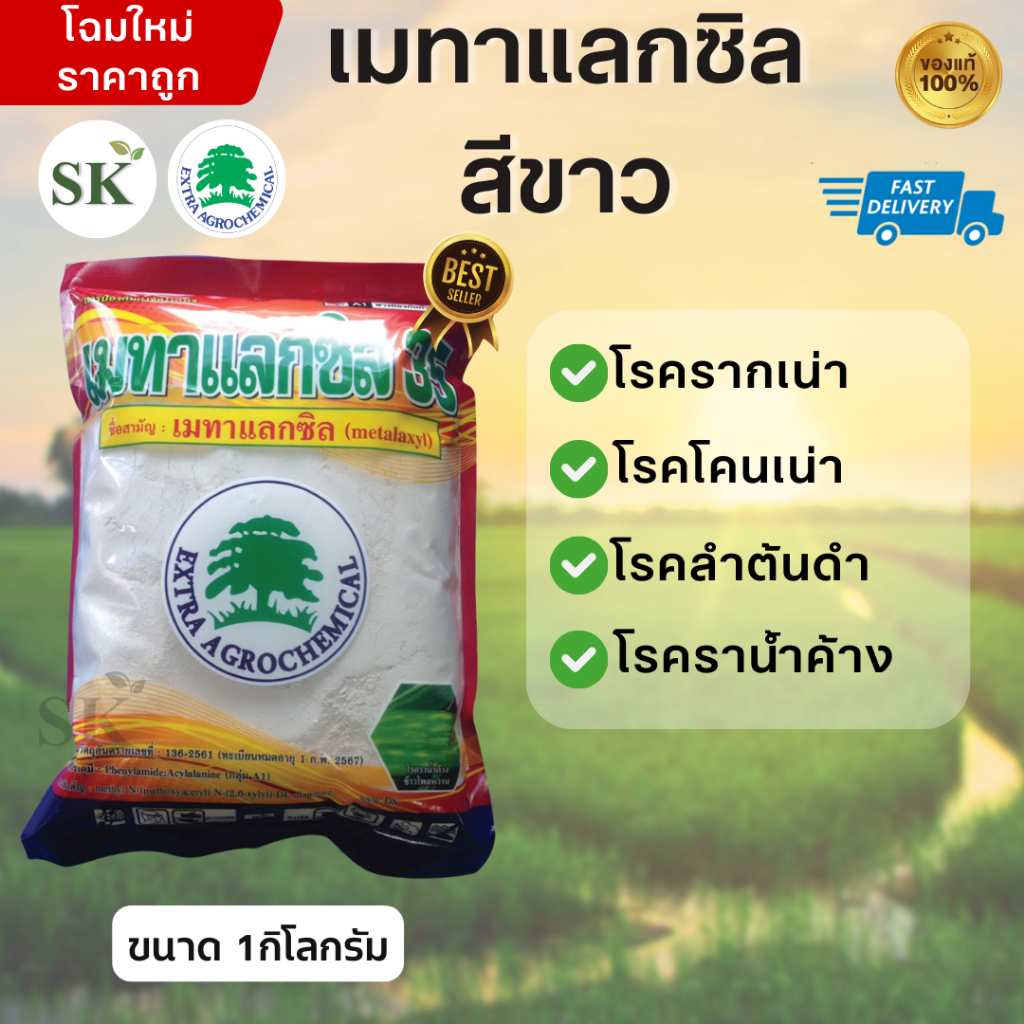 เมทาแลกซิล35(ขาว) 35% DS สารกําจัดเชื้อราประเภทดูดซึมขนาด 1 กิโลกรัม – โปรปัง