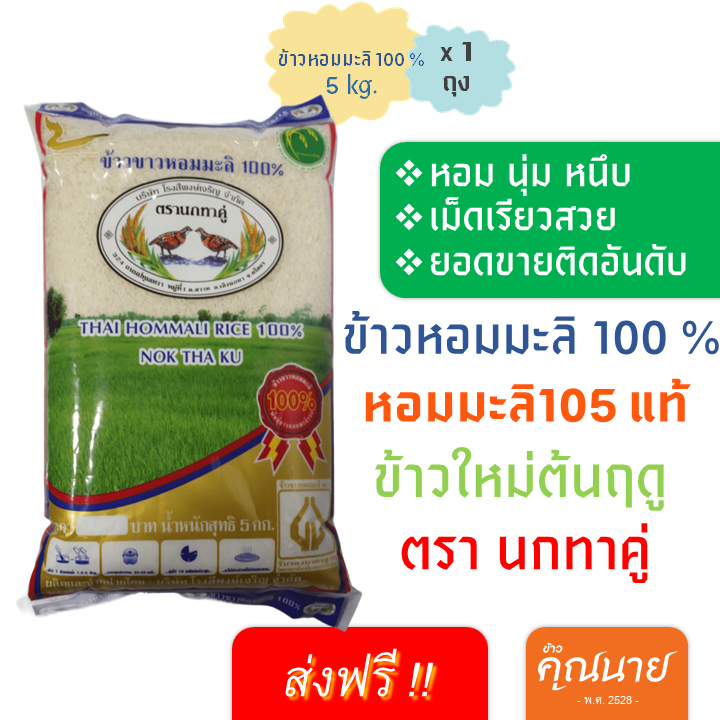 <ลด 50% ในไลฟ์+ส่งฟรี >ข้าวหอมมะลิ 105 แท้100% ตรานกกทาคู่ขนาด 5 Kg.