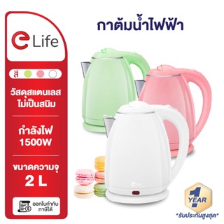 elife กาต้มน้ำ ไฟฟ้า 2L Electric kettle กาน้ำร้อน สแตนเลส304…