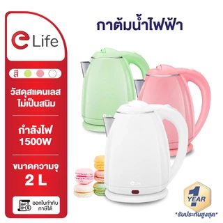 elife กาต้มน้ำ ไฟฟ้า 2L Electric kettle 2025 กาน้ำร้อน สแตนเลส304 ร้อนเร็ว ตัดไฟอัตโนมัต กาน้ำ