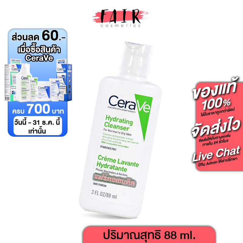 CeraVe Hydrating Cleanser เซราวี ไฮเดรติ้ง คลีนเซอร์ [88 ml.] สำหรับผิวธรรมดาถึงผิวแห้ง