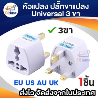 หัวแปลง plug UK สหราชอาณาจักร (อังกฤษ) ไอร์แลนด์ มอลตา ฮ่องกง มาเลเซีย สิงคโปร์