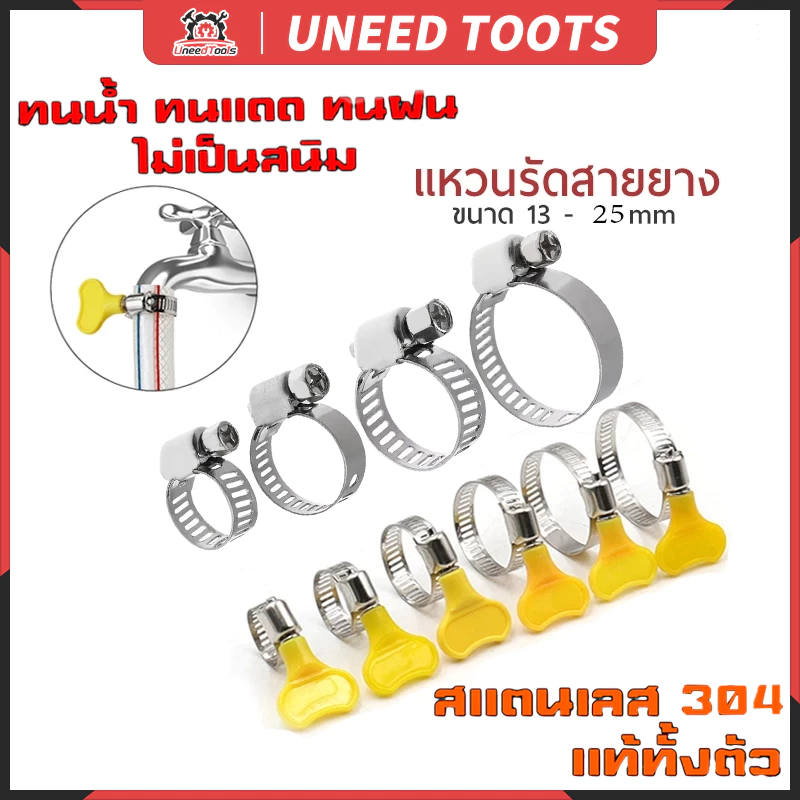 เข็มขัดรัดสายยาง เหล็กรัดสแตนเลส 304 เหล็กรัดท่อ เข็มขัดรัดท่อ เหล็กรัดสายยาง แคล้มรัดท่อ Hose Clip กิ๊ปรัดท่อ ขนาด 6-25