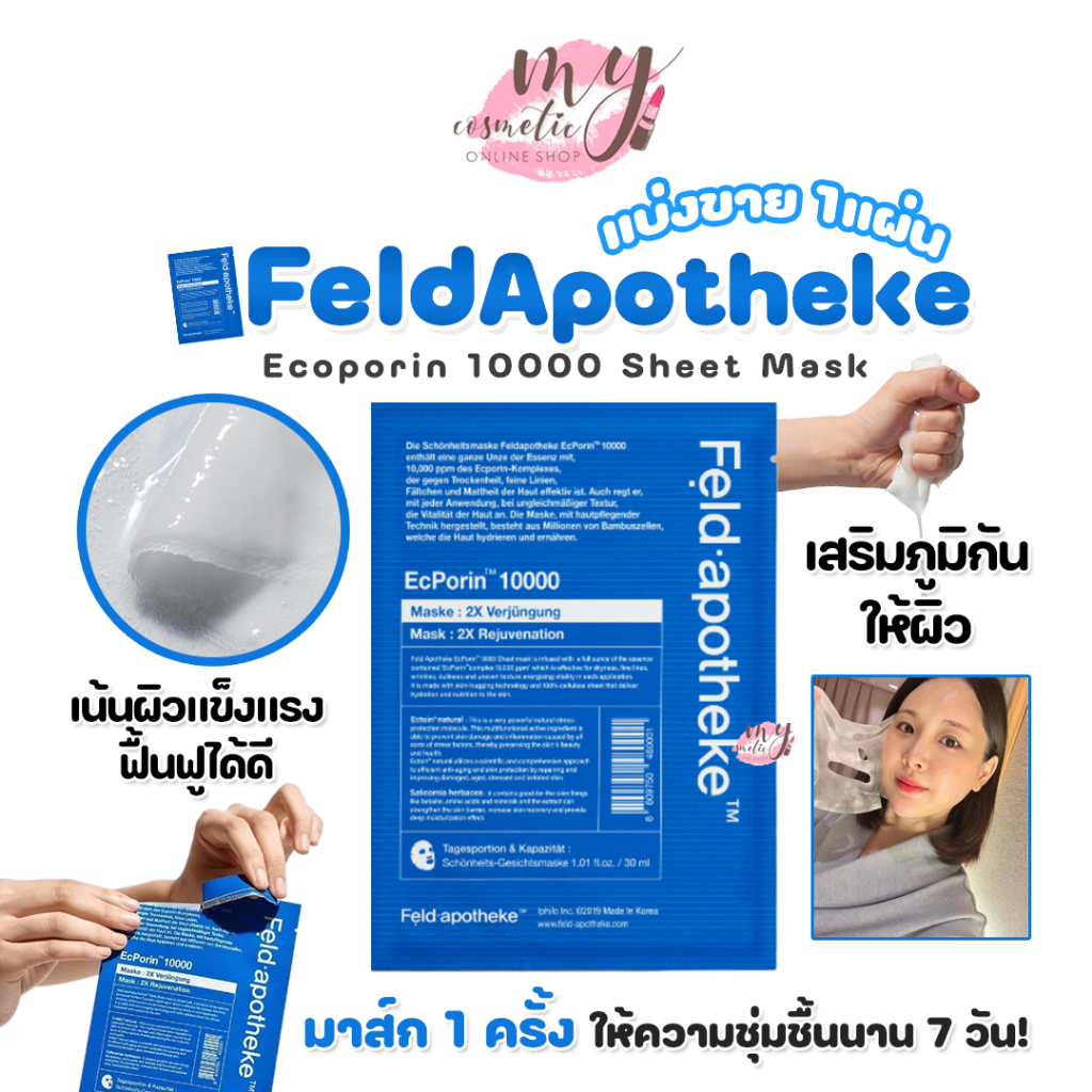 ( แท้ / พร้อมส่ง ) Feld Apotheke Ecoporin 10000 Sheet Mask (แบ่งขาย 1 แผ่น)